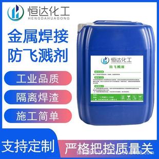 恒达焊接防飞溅液清理焊渣防溅剂焊接水性防飞溅剂二保焊钢结构