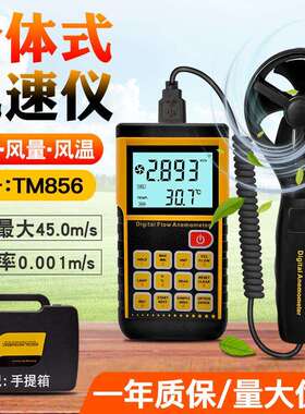 泰克曼数字风速风量计0.3-45m/s，风速风量风温测量多功能TM856
