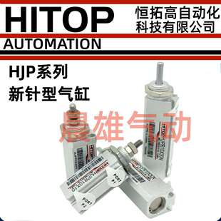 HITOP恒拓高HJP新针型气缸HJP/HJPR6/10/16X5X10X15X20X30X35X40N