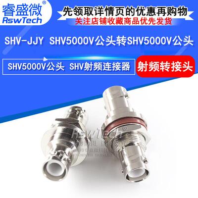 SHV5000V公头转SHV5000V公头带螺母固定防水垫圈高压转接头连接器
