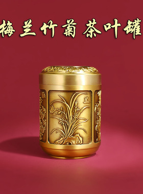 纯铜茶叶罐金属密封家用防潮高端梅兰竹菊高档储存醒茶罐客厅办公