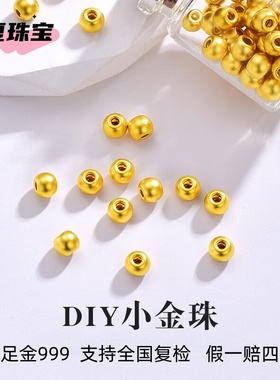 黄金转运珠足金999小金珠配件