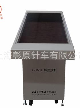 吸线头机XXT-560-A上海佳田