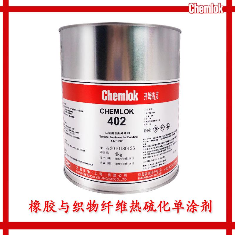 开姆洛克402开姆洛克CH402橡胶与织物纤维热硫化胶粘剂胶水3.5KG