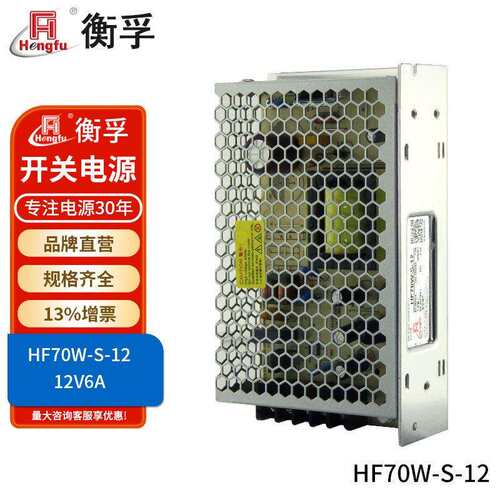 工厂衡孚电源HF70W-S-12直流稳压DC12V6A监控安防LED开关电源