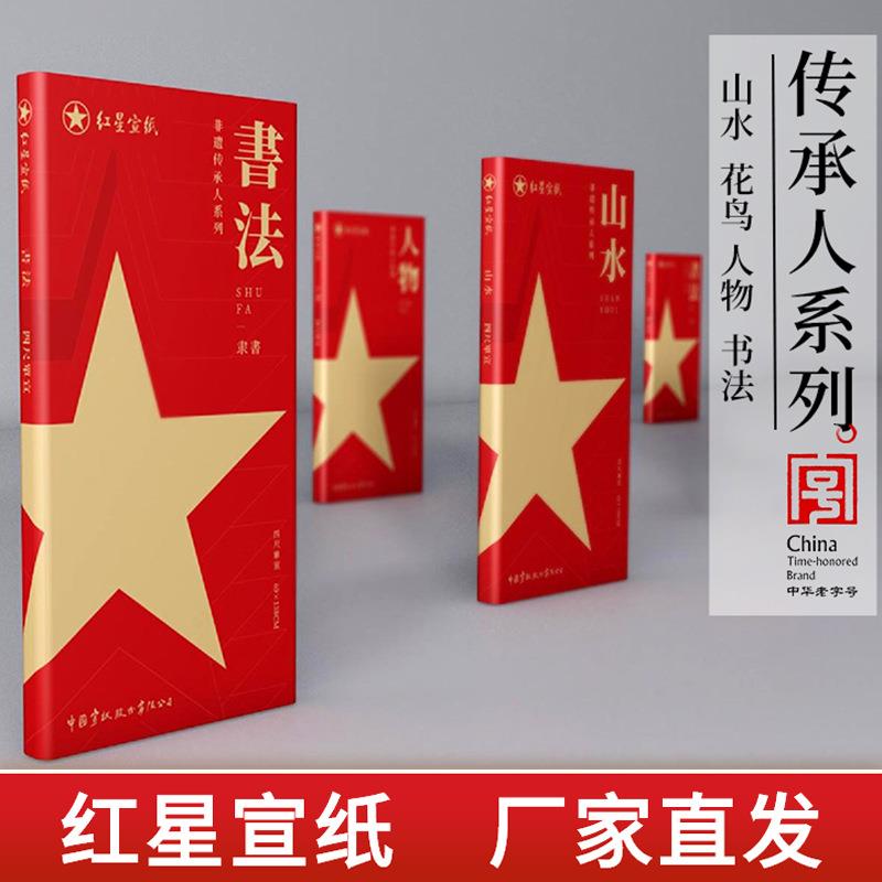红星宣纸厂家非遗传承人系列宣纸山水花鸟人物书法生宣收藏馈赠