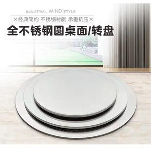 圆桌饭桌不锈钢转盘圆形餐桌吃饭转台不锈钢转盘带转轴加厚转盘