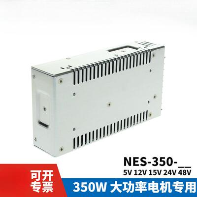明纬开关电源NES-350工业350W大功率5V15V12V24V48V36电机专用S