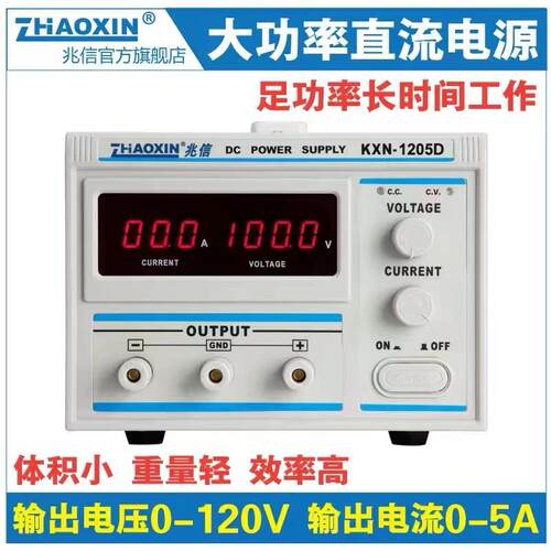 兆信KXN-1205D 大功率直流电源0-120V/0-5A可调稳压电源