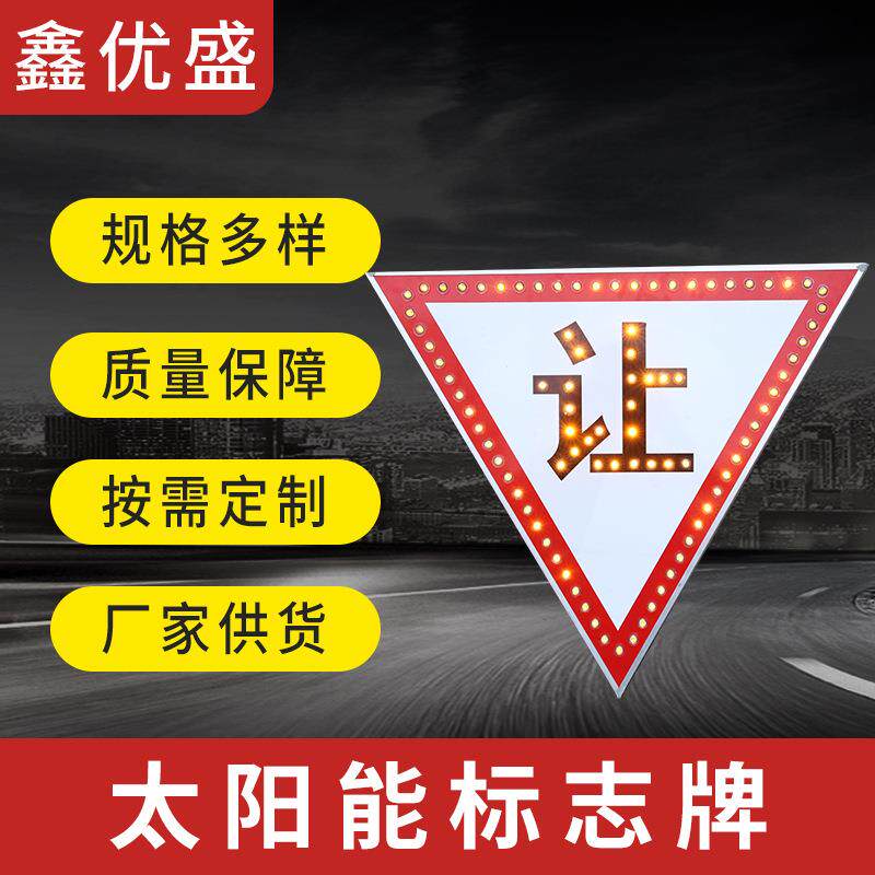 太阳能标志牌发光警示牌红白三角形让行警示牌LED三角形标识标牌