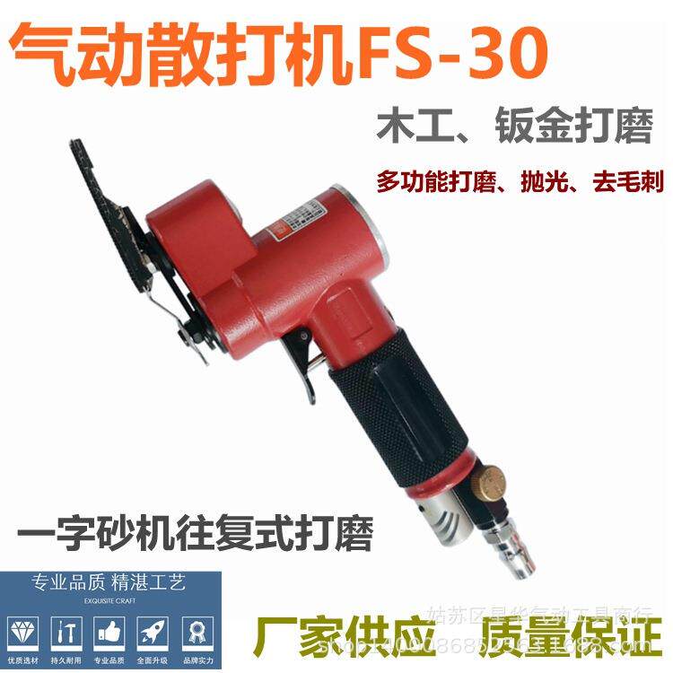 弘速FS30气动一字砂打磨机 往复式平面散打砂纸机抛光机研磨机