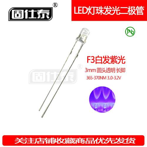 f3mm圆头透明白发紫365-370nm紫灯长脚LED灯珠发光二极管验钞灭蚊