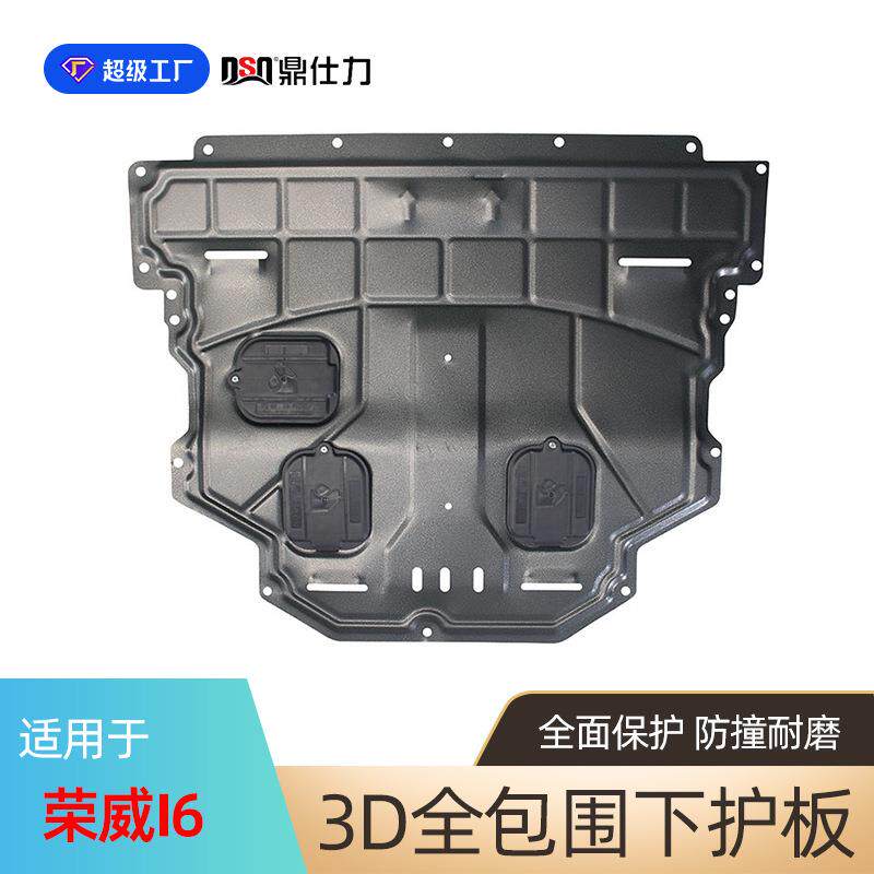 适用荣威I5 I6发动机下护板专车专用eI5 eI6发动机底盘护板装甲