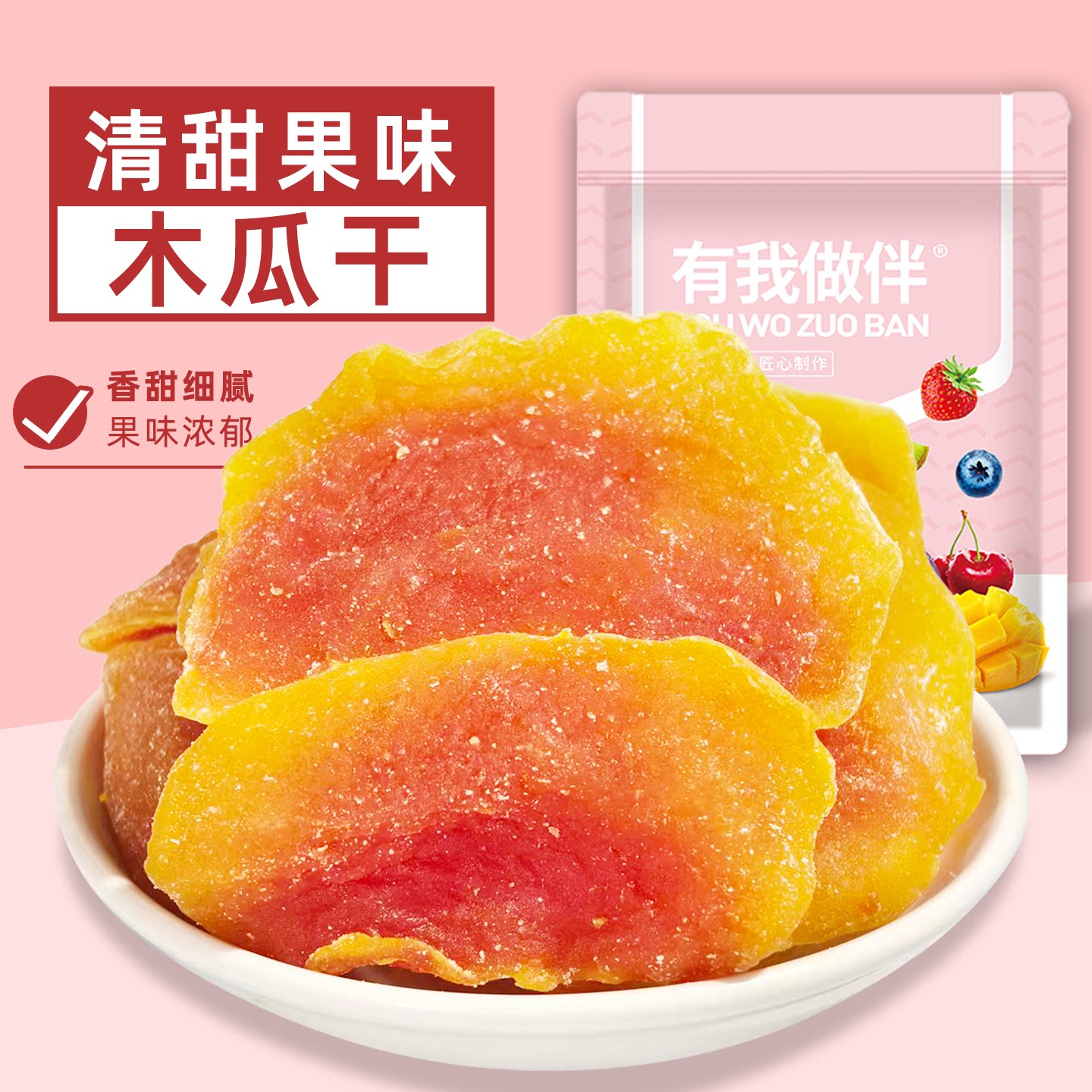 红心木瓜干果肉厚实酸甜可口无核木瓜干蜜饯果脯果干休闲零食袋装