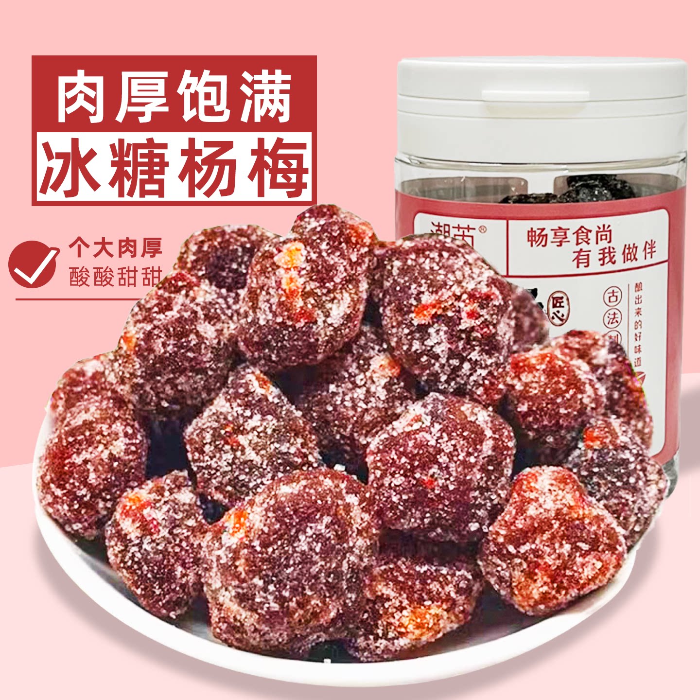 古法冰糖杨梅干冰花杨梅干酸甜梅子蜜饯果脯果干休闲怀旧零食罐装
