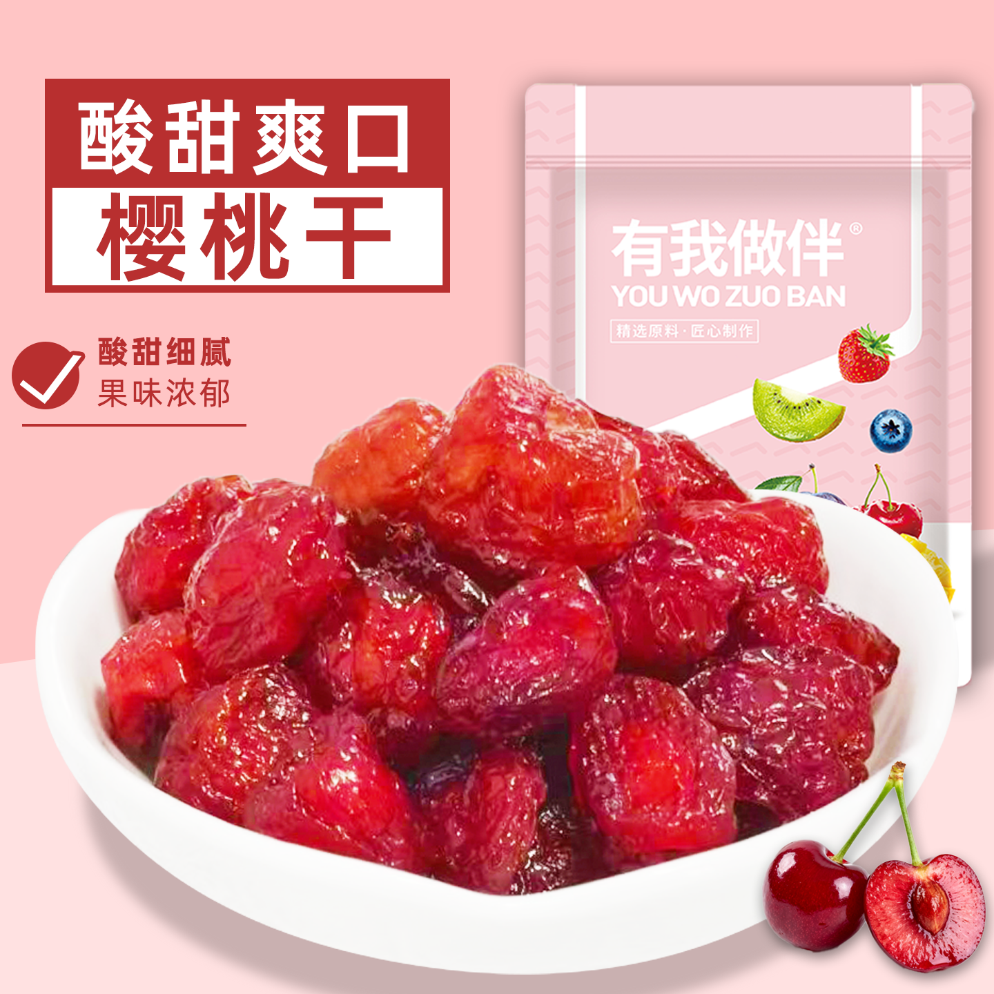 樱桃干低温慢烘果肉厚实酸甜可口有嚼劲樱桃蜜饯果脯果干小零食