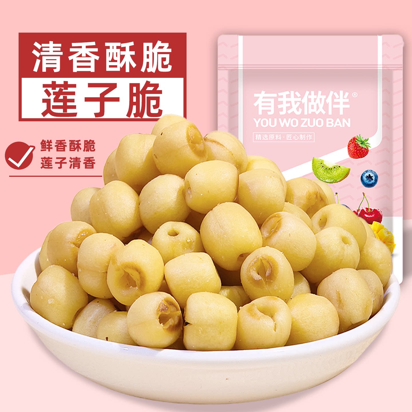 去芯莲子脆开袋即食莲子脆