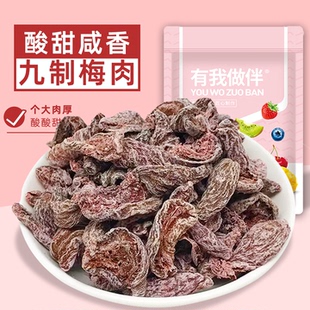 九制梅肉酸甜肉厚无核话梅肉蜜饯果脯果干休闲儿时怀旧小零食袋装