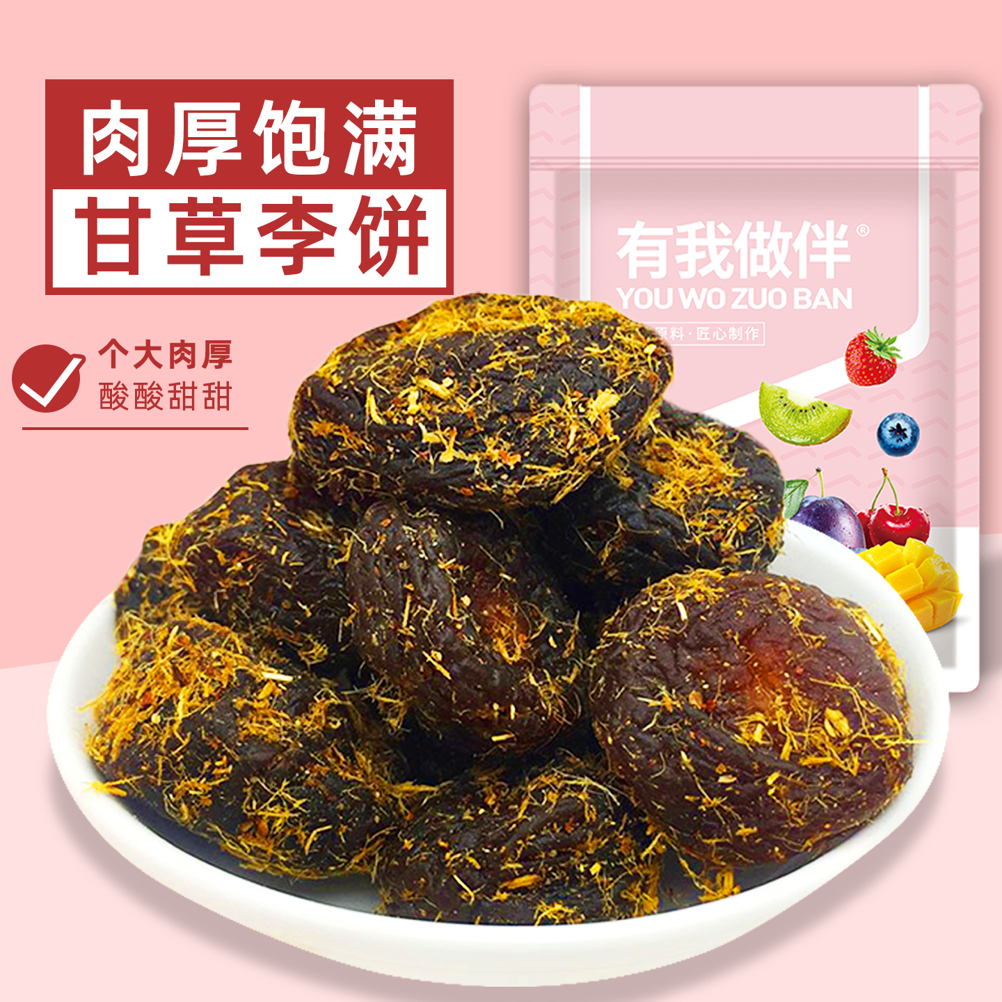 甘草梅饼酸甜日式梅子李饼话梅干蜜饯果脯果干小零食休闲食品袋装