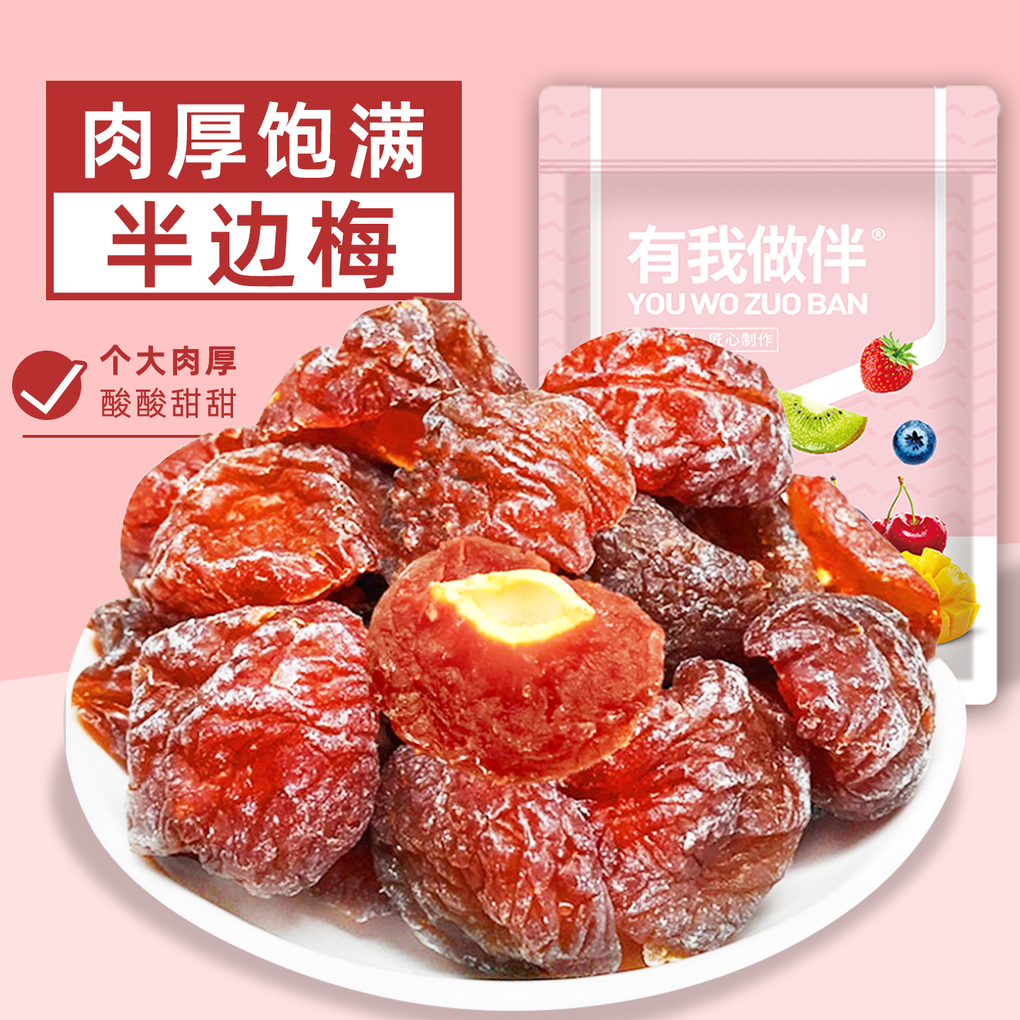 半边梅鸳鸯梅情人梅酸甜话梅干蜜饯果脯办公休闲零食小吃食品袋装