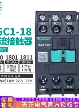 TENGEN天正电气TGC1-181018011811交流接触器CJX2220V380V