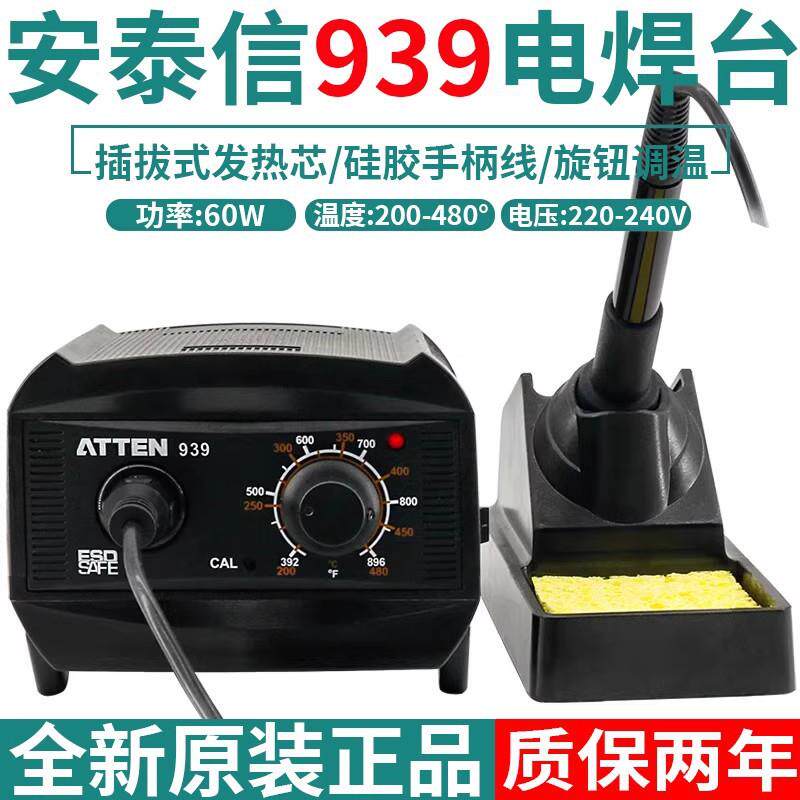 安泰信调温恒温防静电60W插拔芯焊台AT-939烙铁通用936烙铁头烙铁