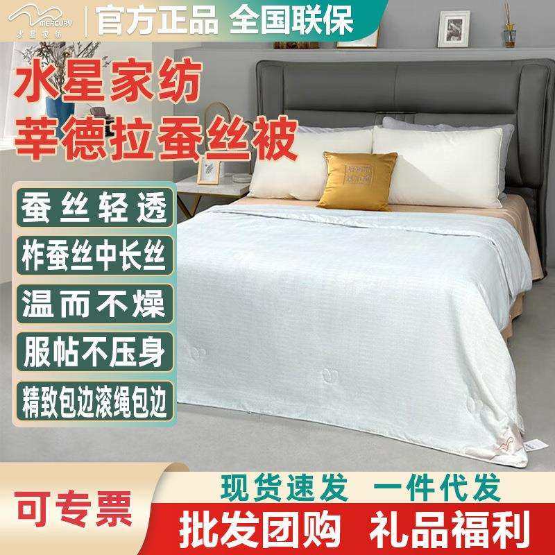 水星家纺莘德拉蚕丝被200*230cm双人床上用品被芯四季通用