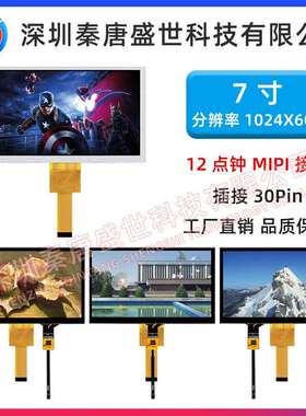 7寸TFT液晶显示屏分辨率1024*600插接30pin接口MIPI带电容触摸
