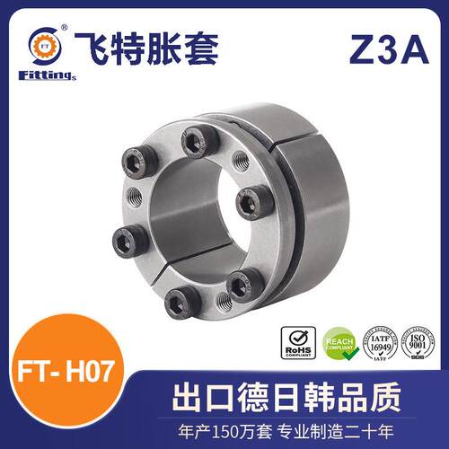飞特胀套胀紧套国标Z3AZ13BFT-H07