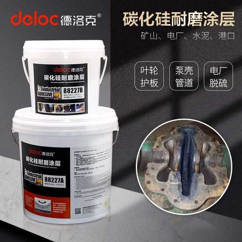 德洛克88227细颗粒碳化硅修补剂耐高温钢厂磨煤机叶轮防护剂材料