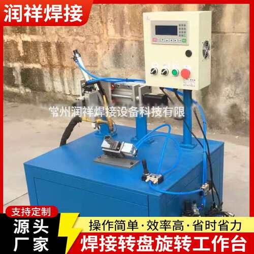 WL002焊接旋转工作台 法兰自动焊接机 焊接平台旋转变位台