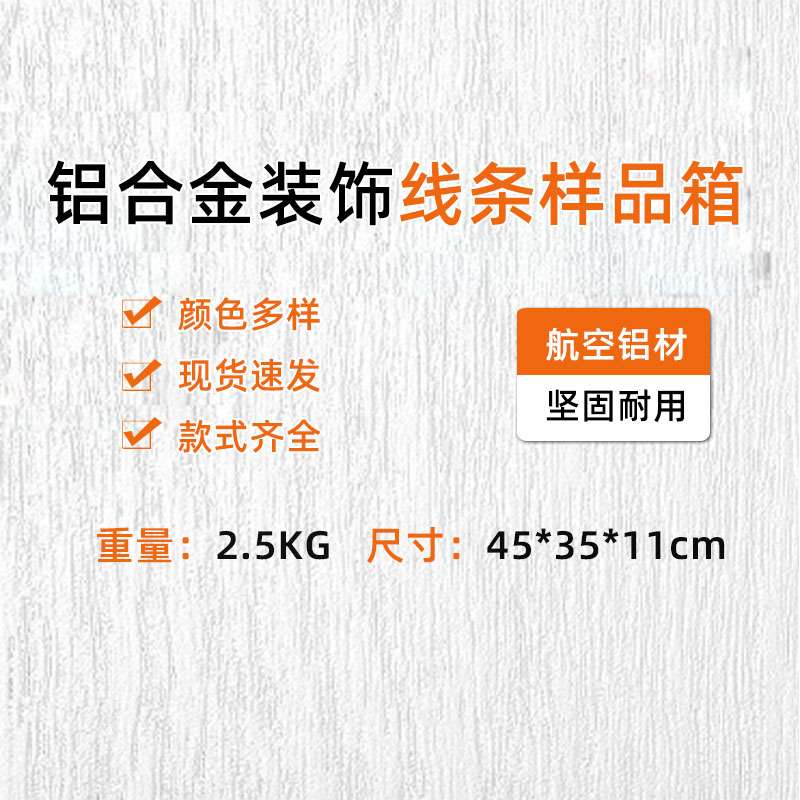 各种尺寸铝合金装饰条样品装踢脚线阴角阳角U型条款式齐全样品箱