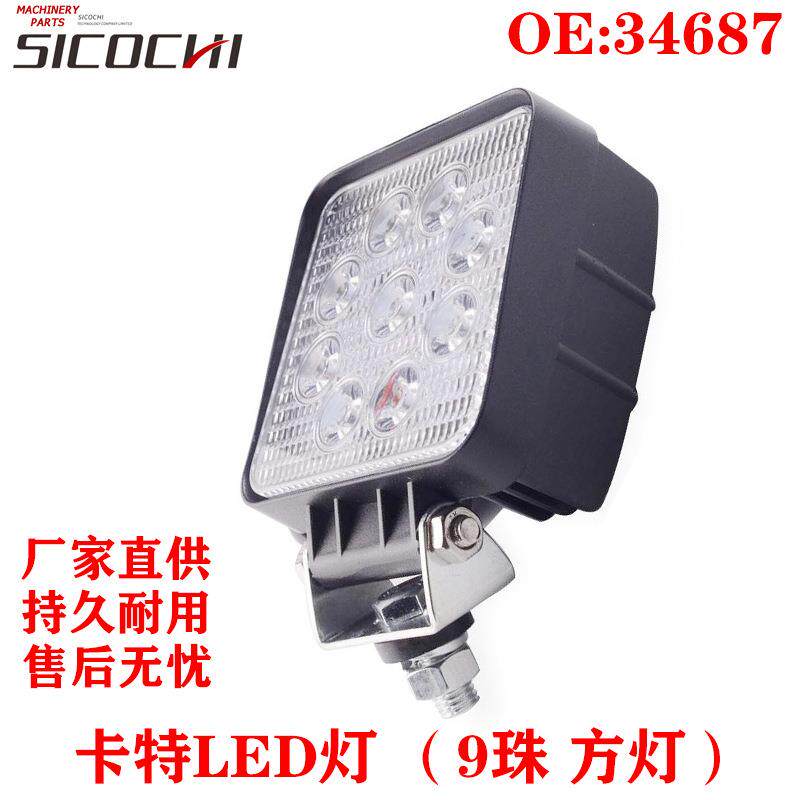挖掘机配件适用CAT24V超亮货车叉车铲车灯LED大灯9珠方灯34687