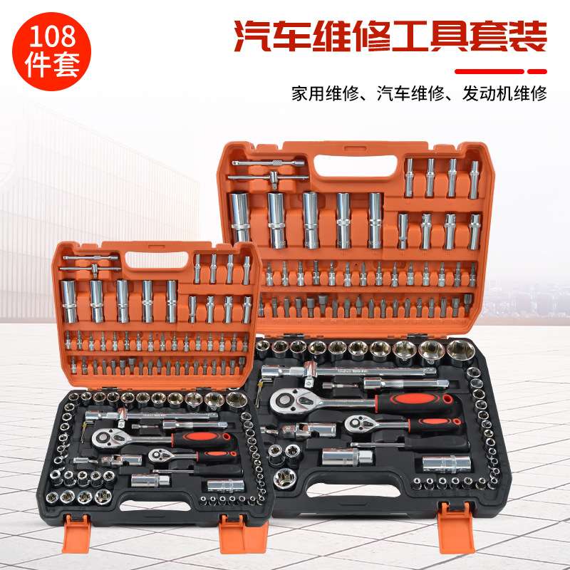108件套套筒套装万用汽车维修修车箱棘轮扳手汽修工具套装多功能