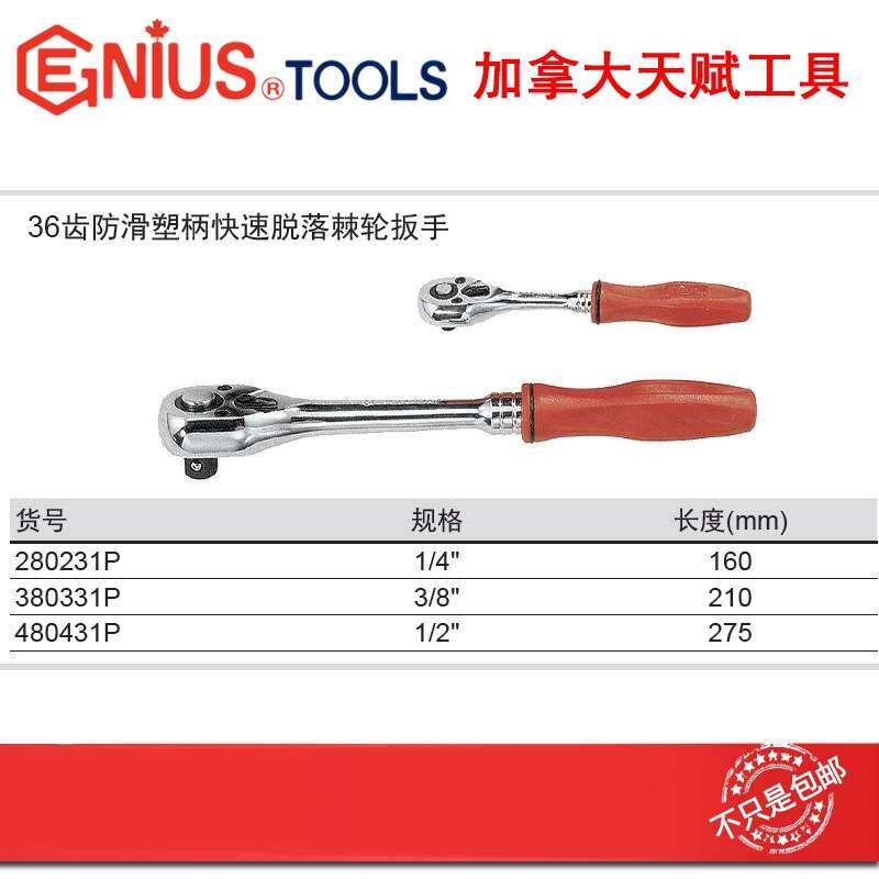GENIUS天赋进口工具1/4 ''36齿防滑塑柄快速脱落棘轮扳手280231P