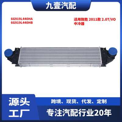 适用福特11蒙迪欧致胜沃尔沃2.0T中冷器6G919L440HA6G919L440HB