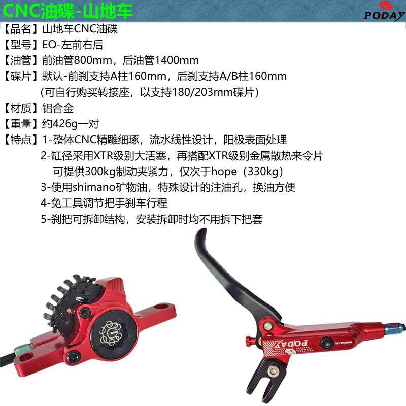 poday山地车油碟油刹油压刹车器大活塞散热来令片CNC轻量碟刹器