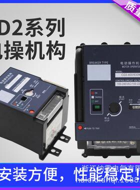 CD2-400电动操作机构NM1RMM1CM1AC220V可远程操作