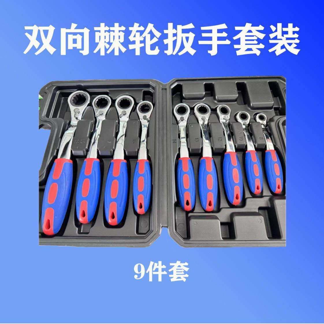 塑柄双向棘轮扳手九件套棘轮扳手多规格棘轮扳手家用五金工具