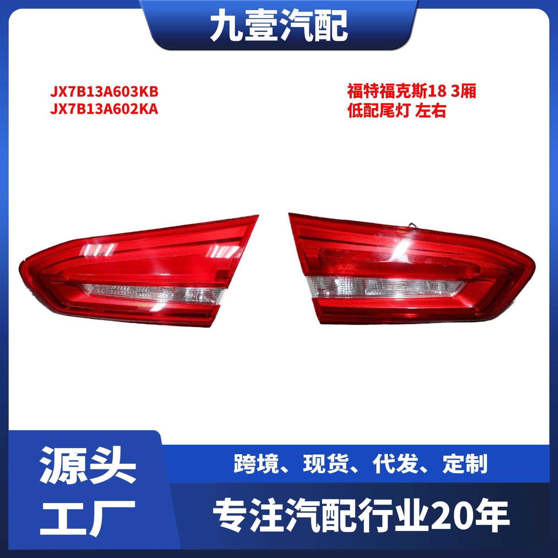 适用福特福克斯183厢低配尾灯内JX7B13A603KBJX7B13A602KA
