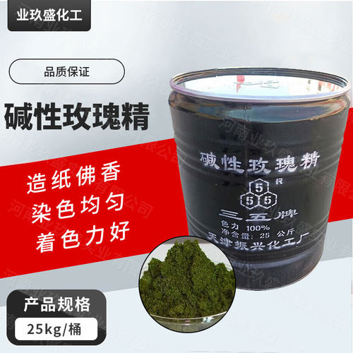 碱性玫瑰精佛香染料纸张染料