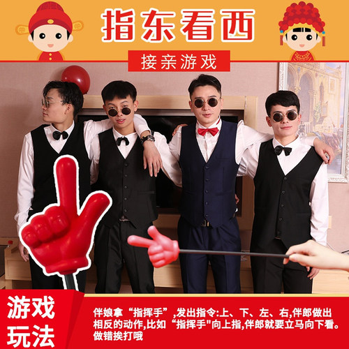 结婚接亲堵门整蛊新伴郎团建年会活动游戏指东看西道具手势指挥棒
