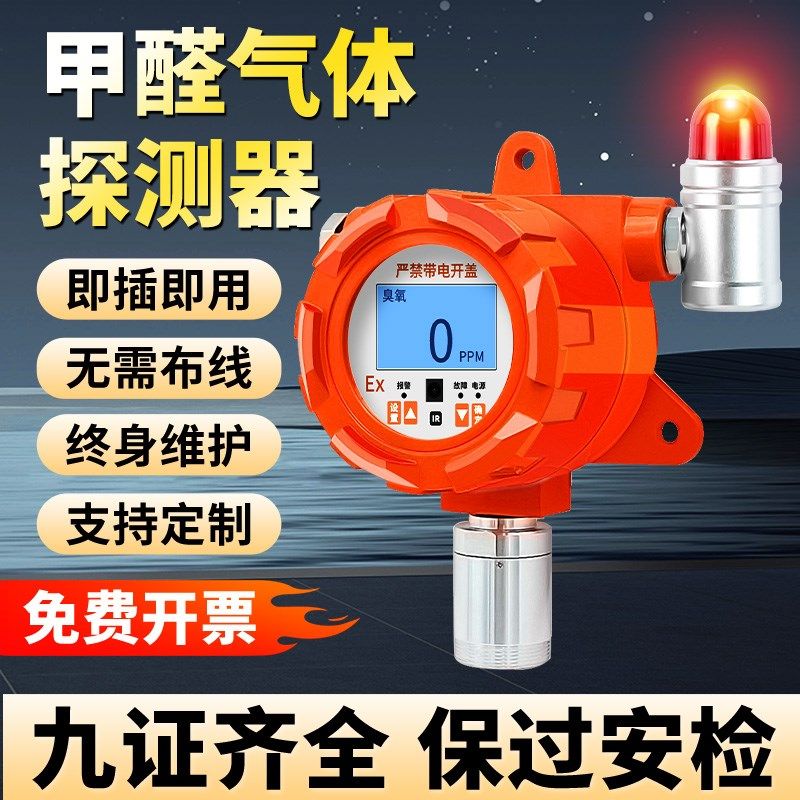 固定式甲醛气体检测仪独立式报警器有毒有害多功能工业防爆型探头