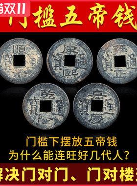 五帝钱真品压门槛招财挂件散装十帝钱随身携带镇宅古币纯铜钱