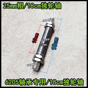 25mm加粗车轴6205轴承车轴 30mm加粗车轴6206车轴实心轴独轮轴