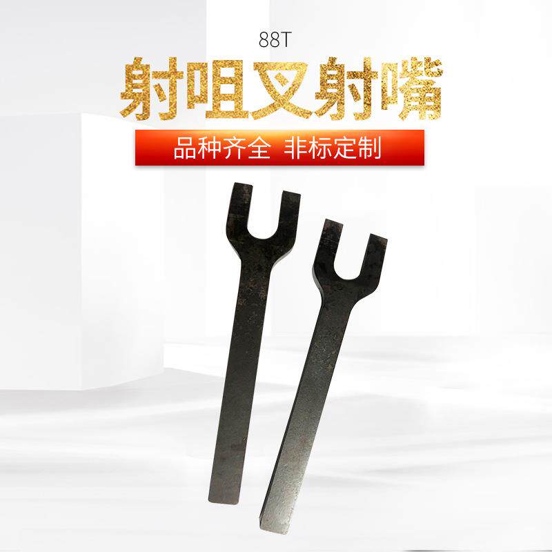 力劲锐达益格锌合金压铸机射咀叉射嘴