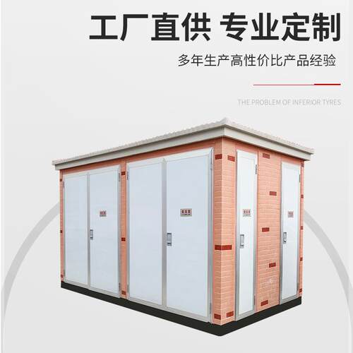 箱式变电站1000KVA箱变630景观型2000KVA箱式变压器500KVA160KVA