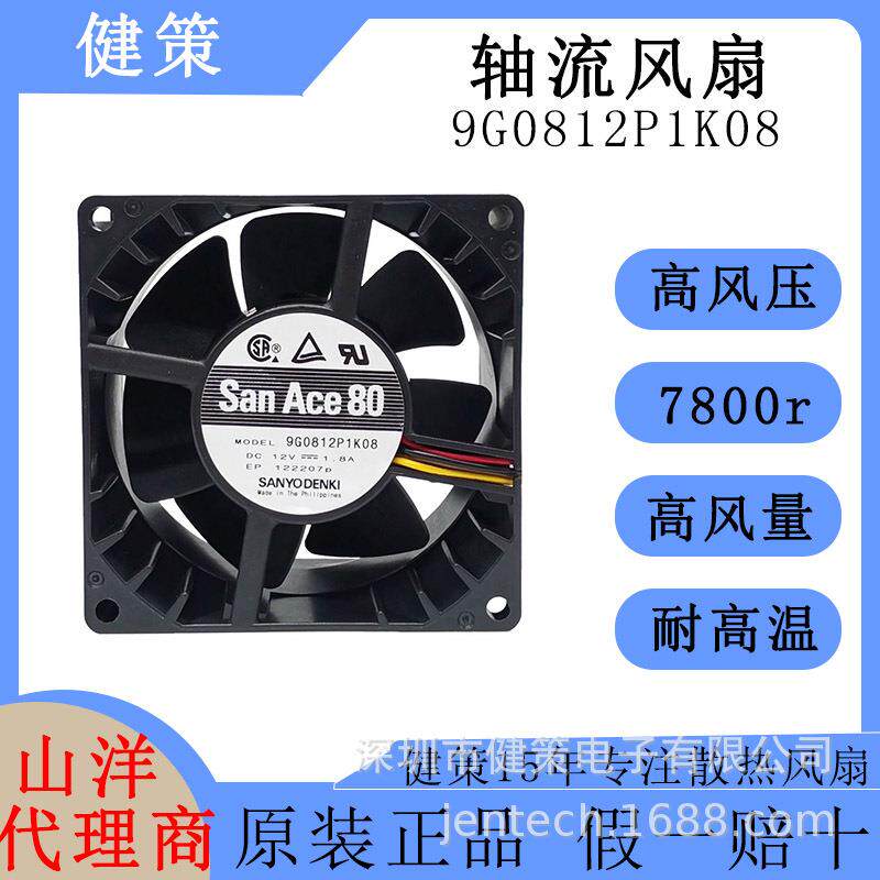 SanAce山洋8038轴流风扇9G0812P1K08高转速高风压12V散热风扇