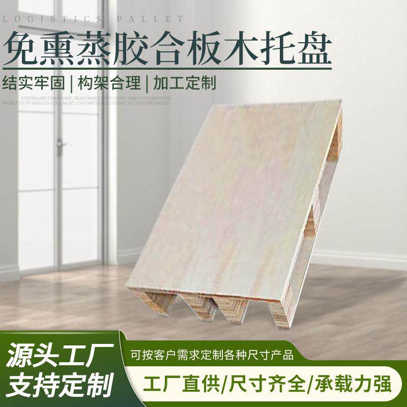 广州免熏蒸胶合板木托盘物流仓库防潮木栈板四面进叉出口托板