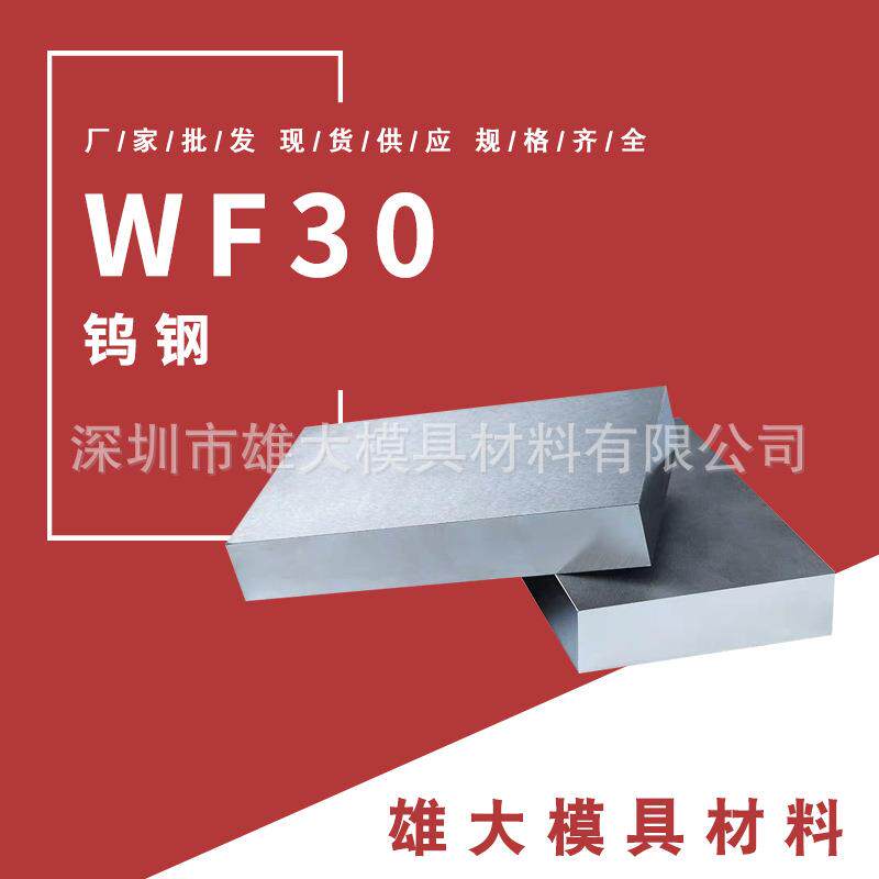 WF30钨钢-硬质合金圆钢高硬度圆棒镜面易抛光钢板可零切模具钢